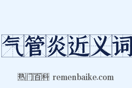 气管炎近义词是什么意思的图片